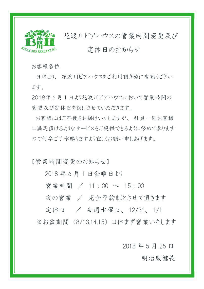 花渡川ビアハウスより 営業時間変更及び定休日のお知らせ 花渡川ビアハウス ビアレストラン