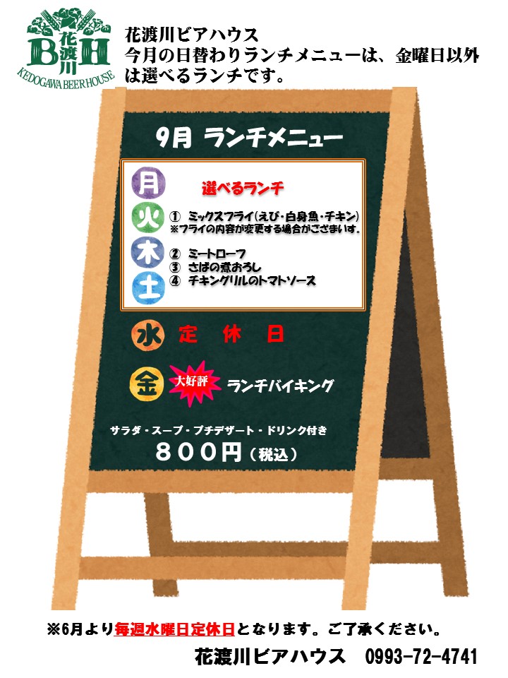9月の日替わりランチメニュー 花渡川ビアハウス ビアレストラン