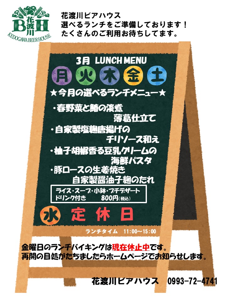 3月ランチメニュー 花渡川ビアハウス ビアレストラン