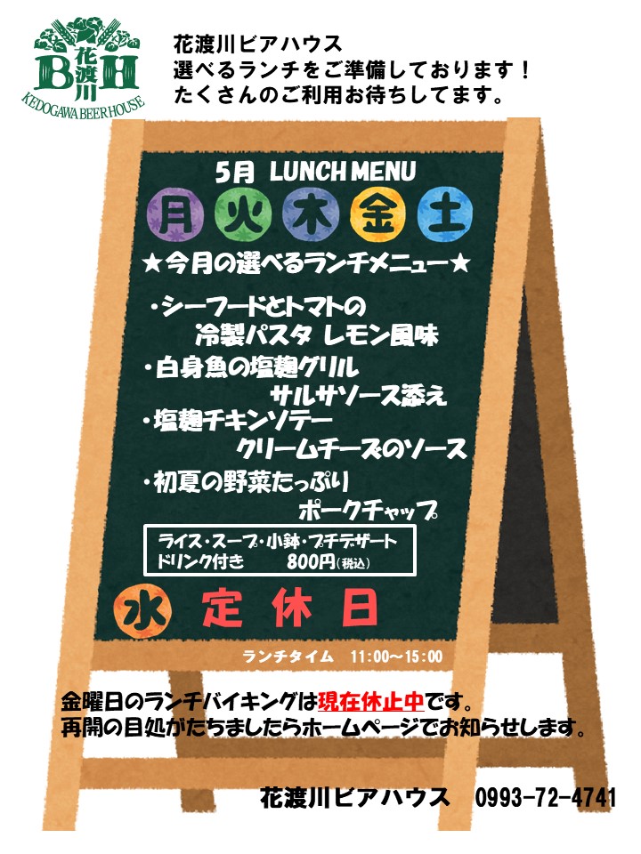 ビアハウスランチメニューひな形5 花渡川ビアハウス ビアレストラン