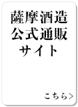 「白波通販ショップ」は蔵元直送でお届けします。