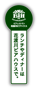 ランチやディナーは花渡川ビアハウスで。